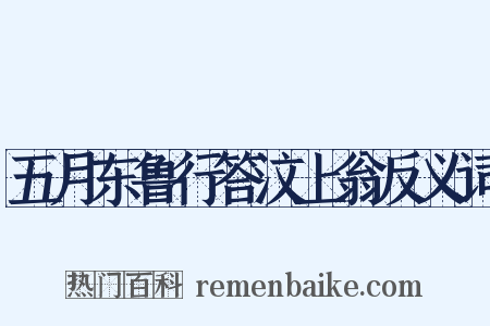 五月东鲁行答汶上翁反义词是什么意思的图片